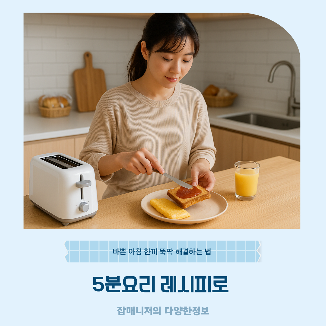 5분요리 레시피로 바쁜 아침 한끼 뚝딱 해결하는 법