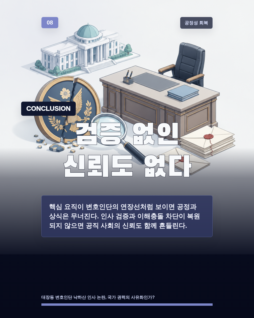 검증 없인 신뢰도 없다