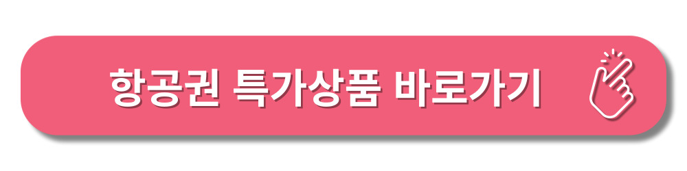 항공권-특가-상품