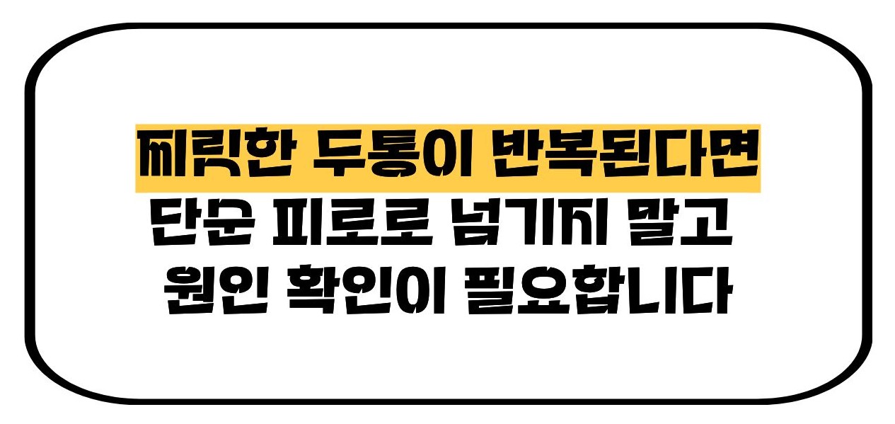 머리가 찌릿찌릿 아파요