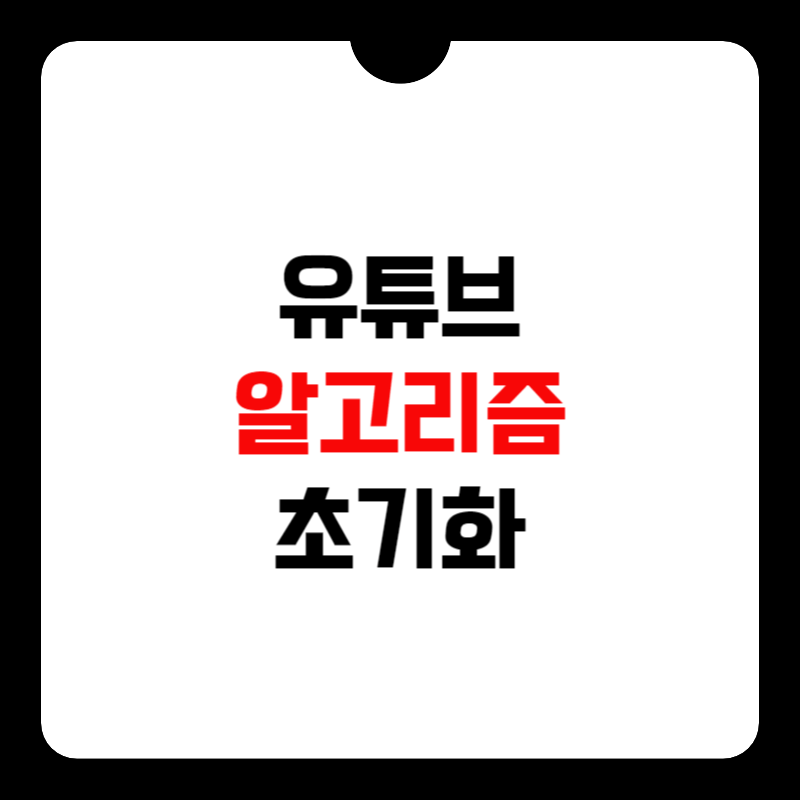유튜브-시청기록-삭제-썸네일