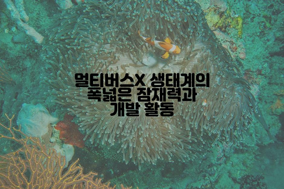 멀티버스X 생태계의 폭넓은 잠재력과 개발 활동