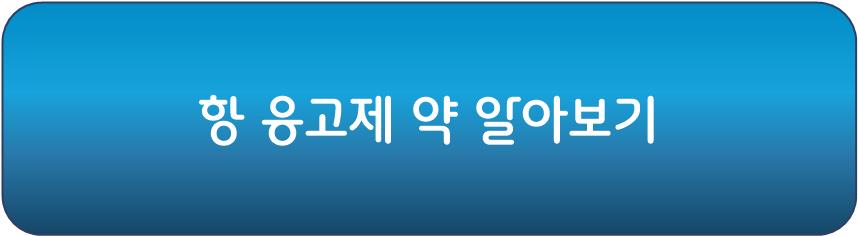 항 응고제 약 알아보기