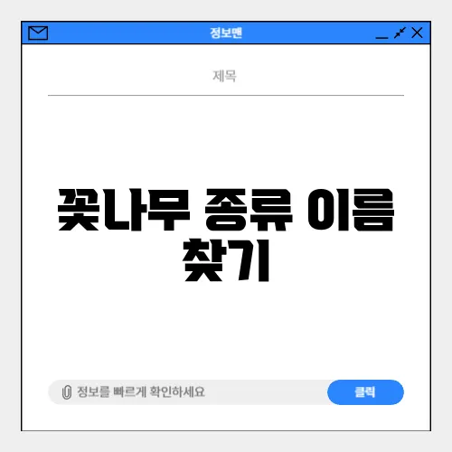 꽃나무 종류 이름 찾기
