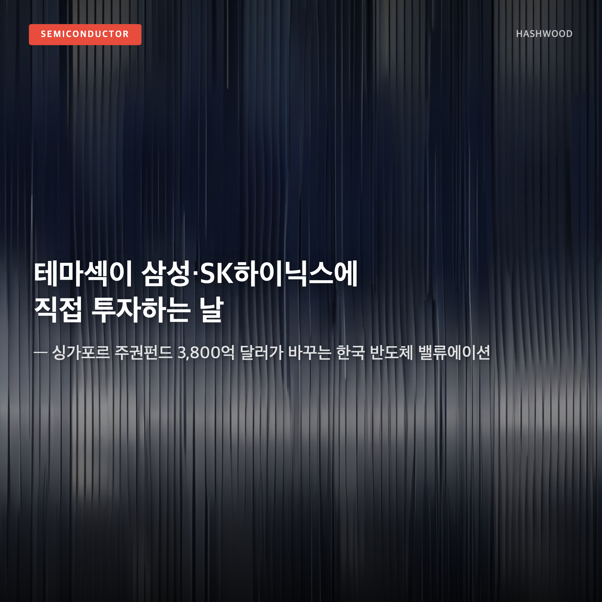 그림: 테마섹이 삼성·SK하이닉스에 직접 투자하는 날 — — 싱가포르 주권펀드 3,800억 달러가 바꾸는 한국 반도체 밸류에이션