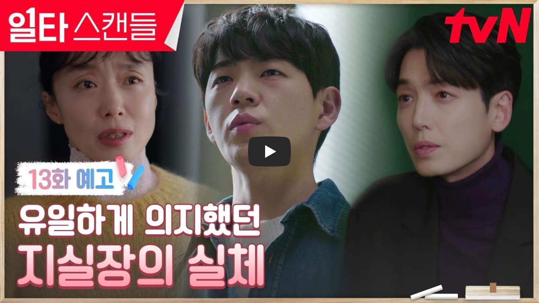 일타스캔들 13회 예고편