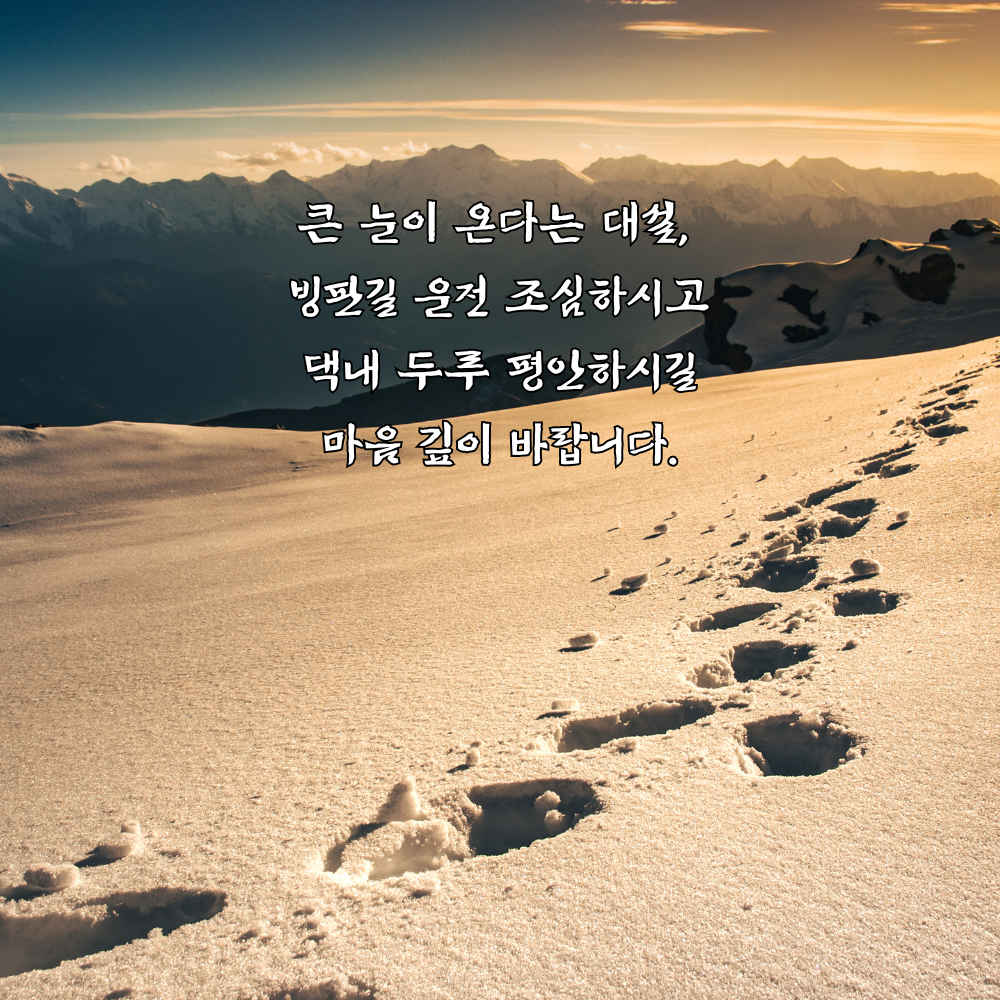 대설 인사말 이미지 12월 인사말 문구 모음