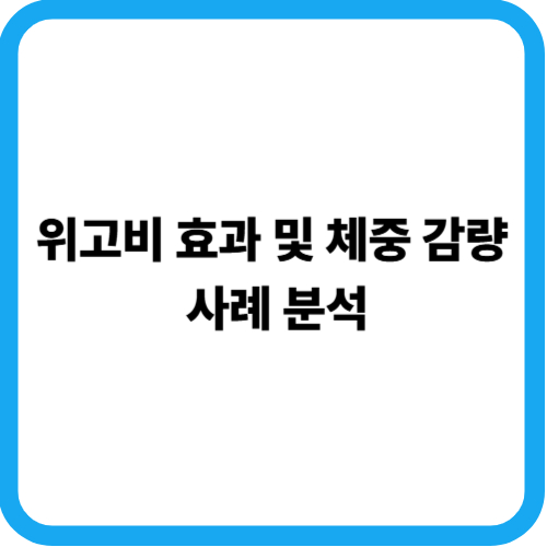 위고비 효과 및 체중 감량 사례 분석