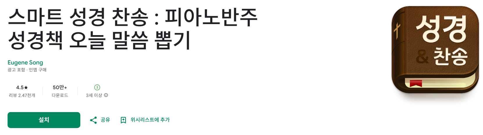 스마트 성경 찬송 앱 소개