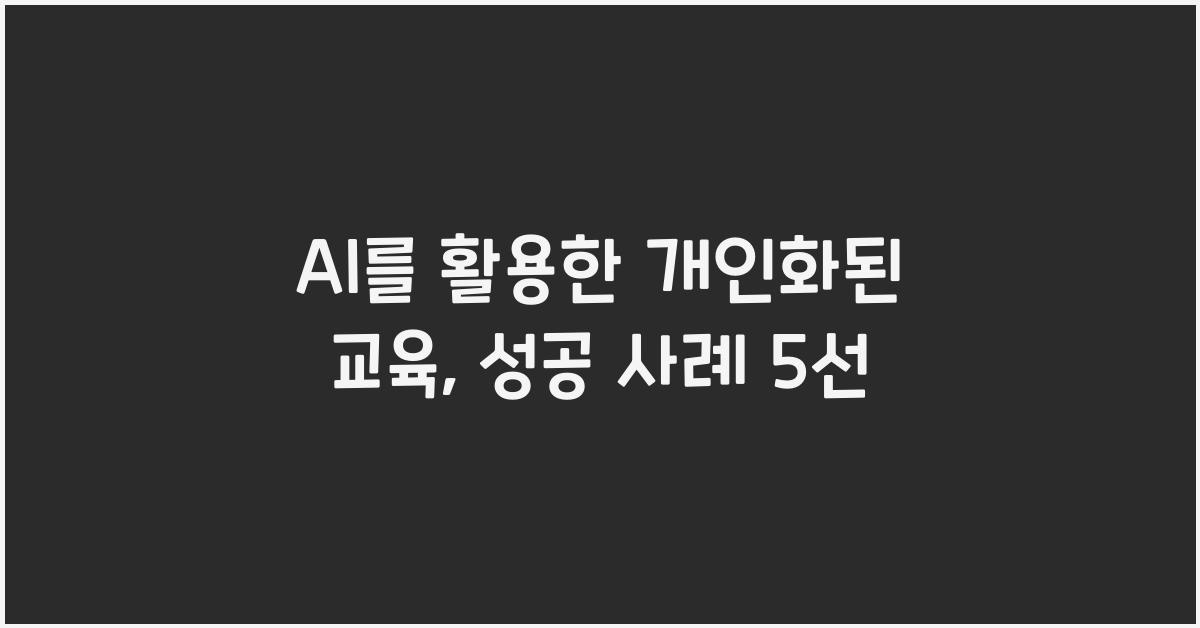 AI를 활용한 개인화된 교육
