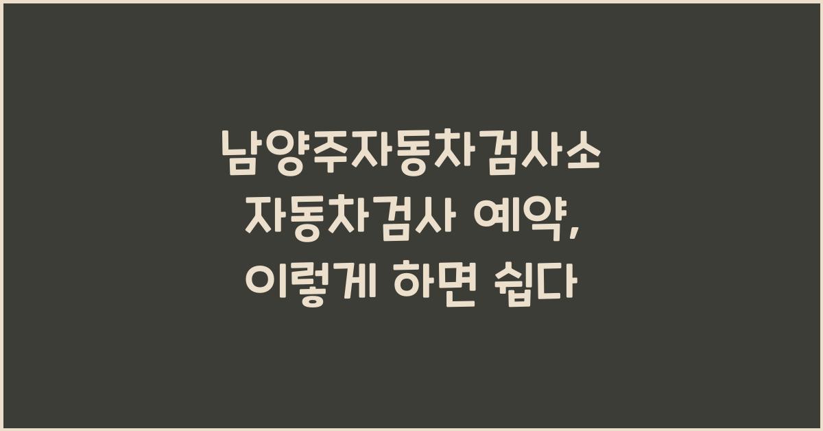 남양주자동차검사소 자동차검사 예약