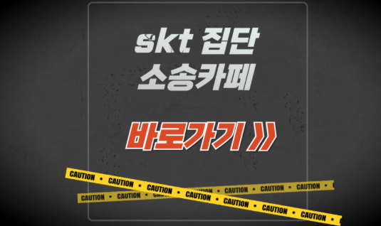 SKT 집단 소송 카페 참여