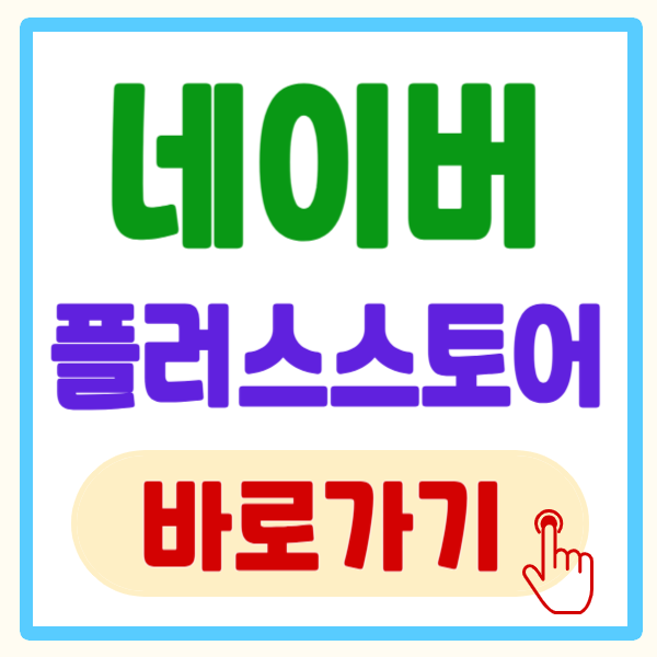 네이버플러스 스토어 앱 다운로드 및 설치 방법