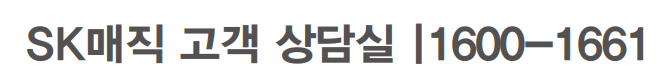 sk매직 고객센터 전화번호