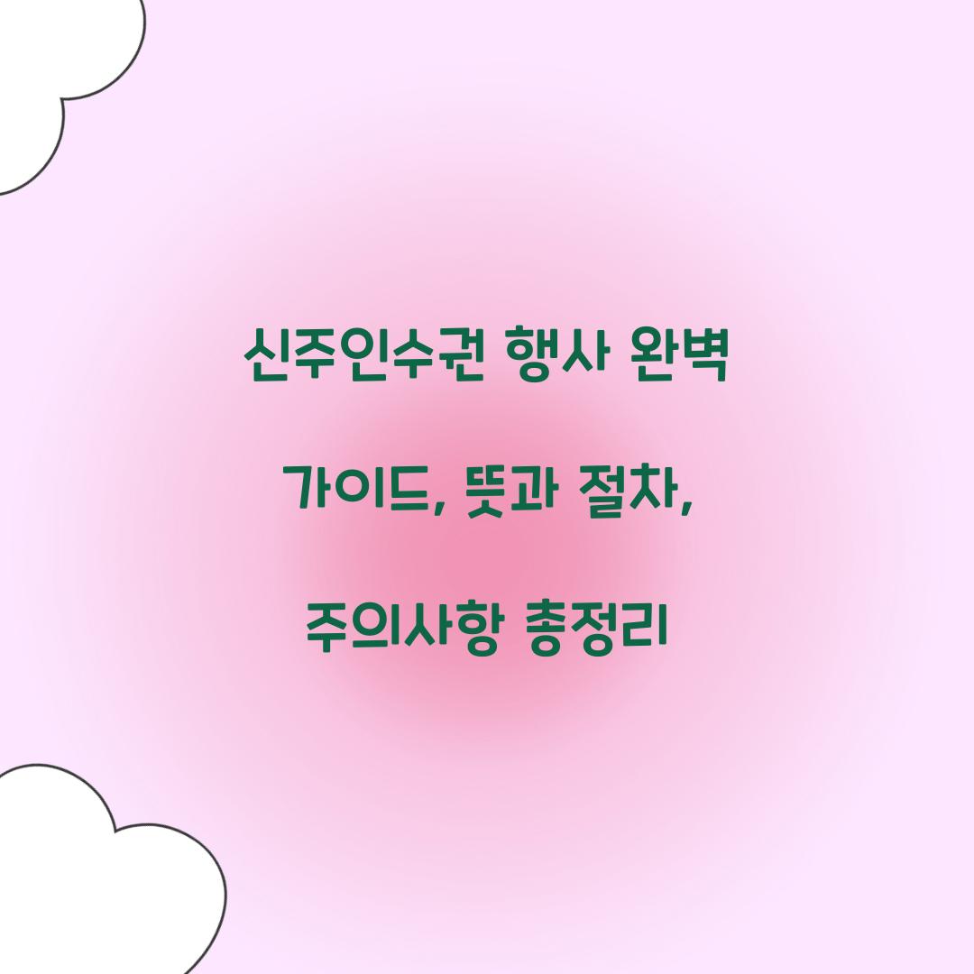 신주인수권 행사
