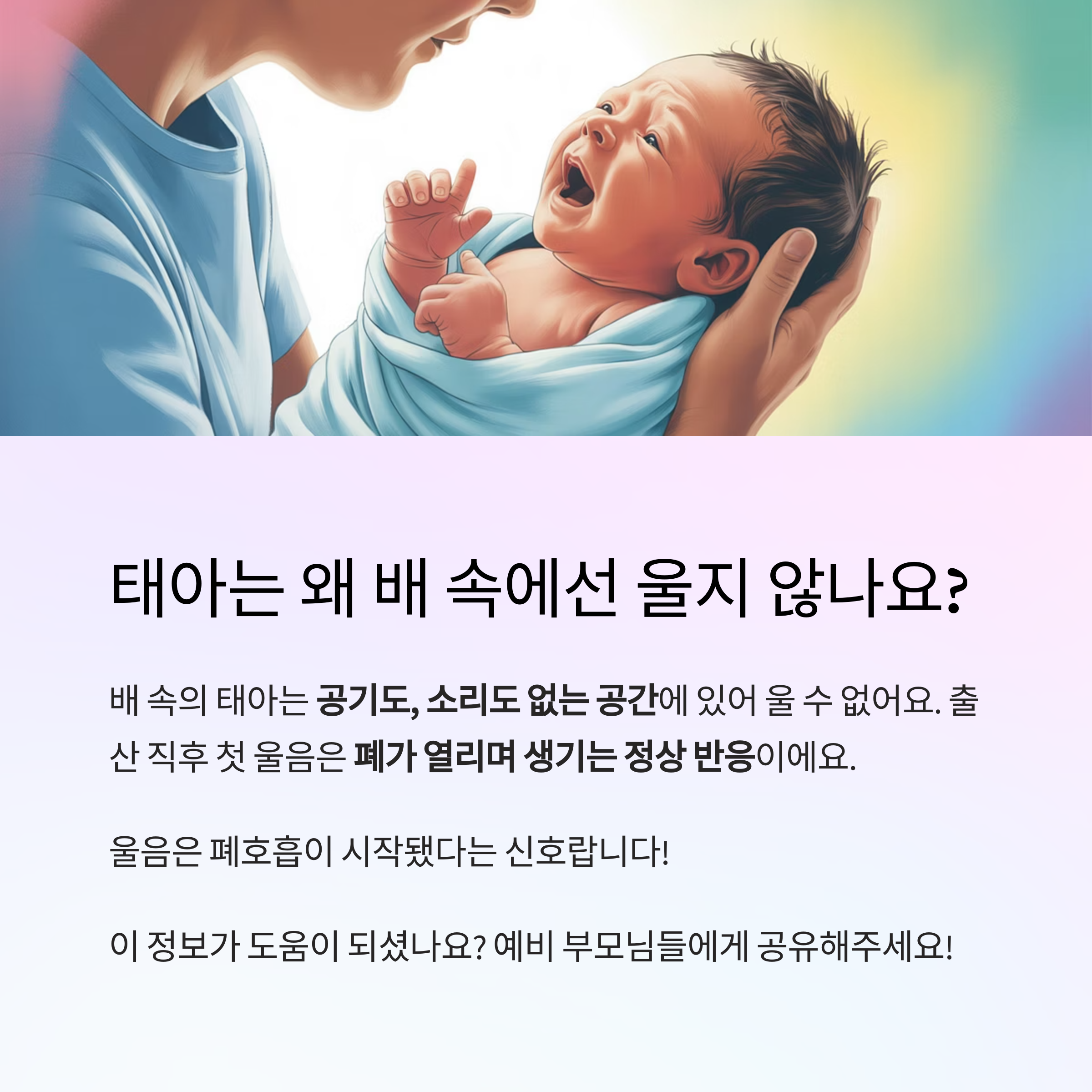 태아가 배 속에서 울지 않는 이유와 출산 후 첫 울음의 의미 설명