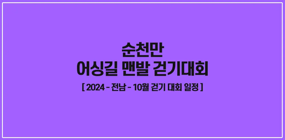 순천만-어싱길-맨발-걷기대회