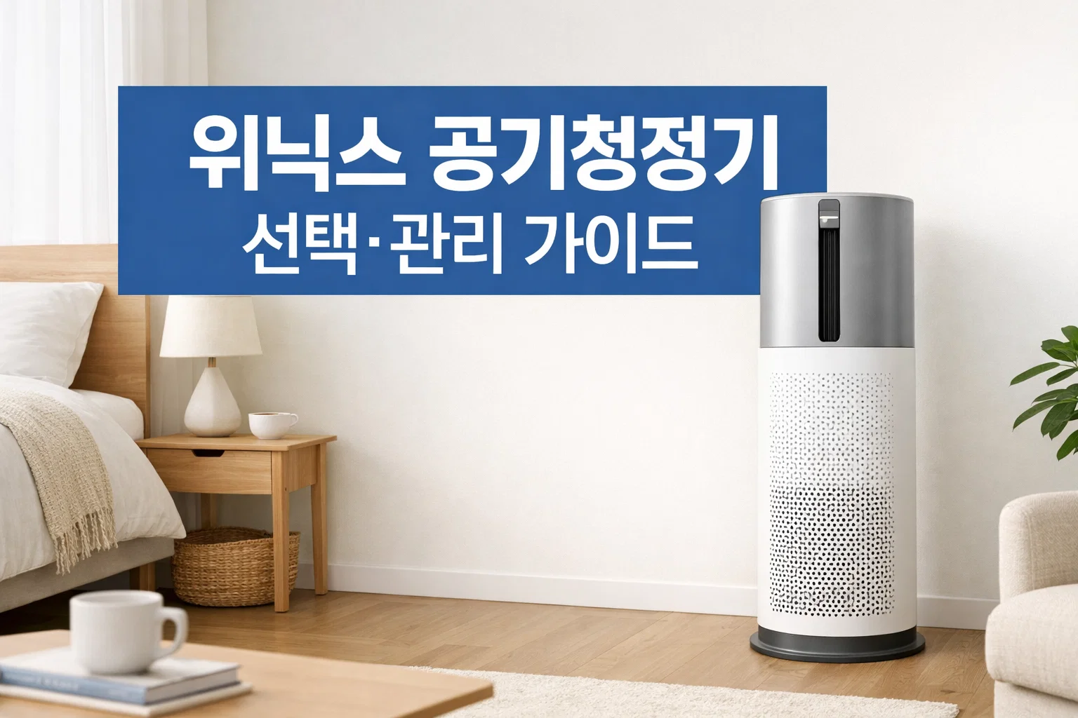 위닉스 공기청정기 모델 선택 기준과 공간별 사용 환경에 맞는 공기청정기 선택 방법을 설명한 이미지