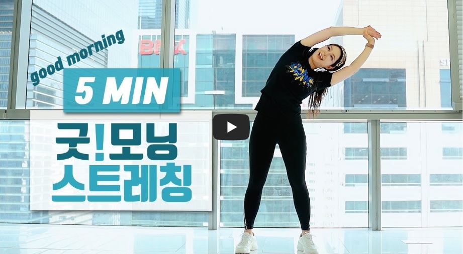 Good morning Stretching 통증 날리고 몸이 가벼워지는 5분 &quot;굿!모닝 스트레칭&quot;