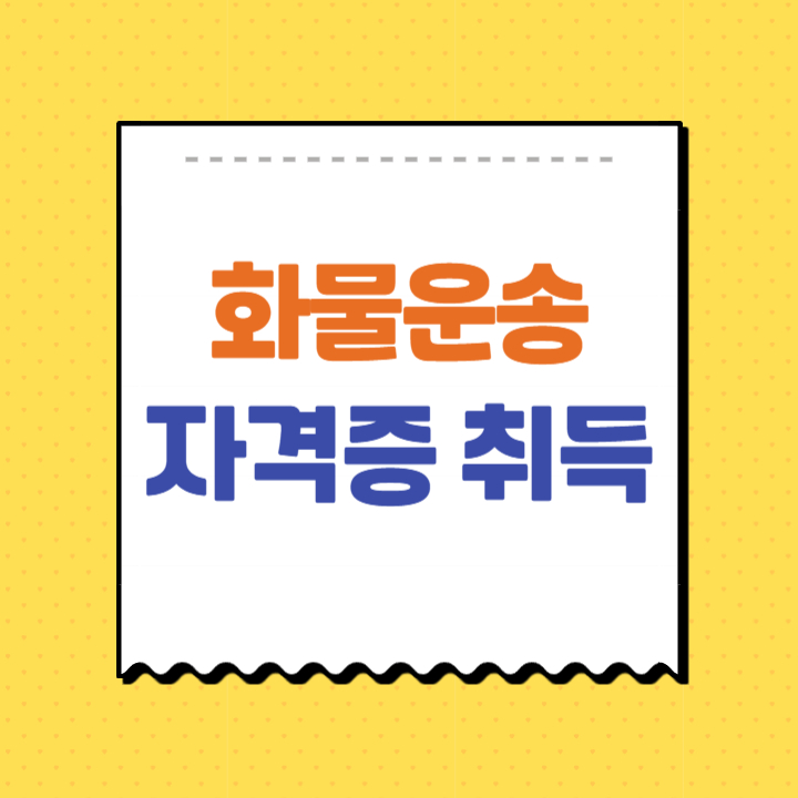 화물운송 자격시험
