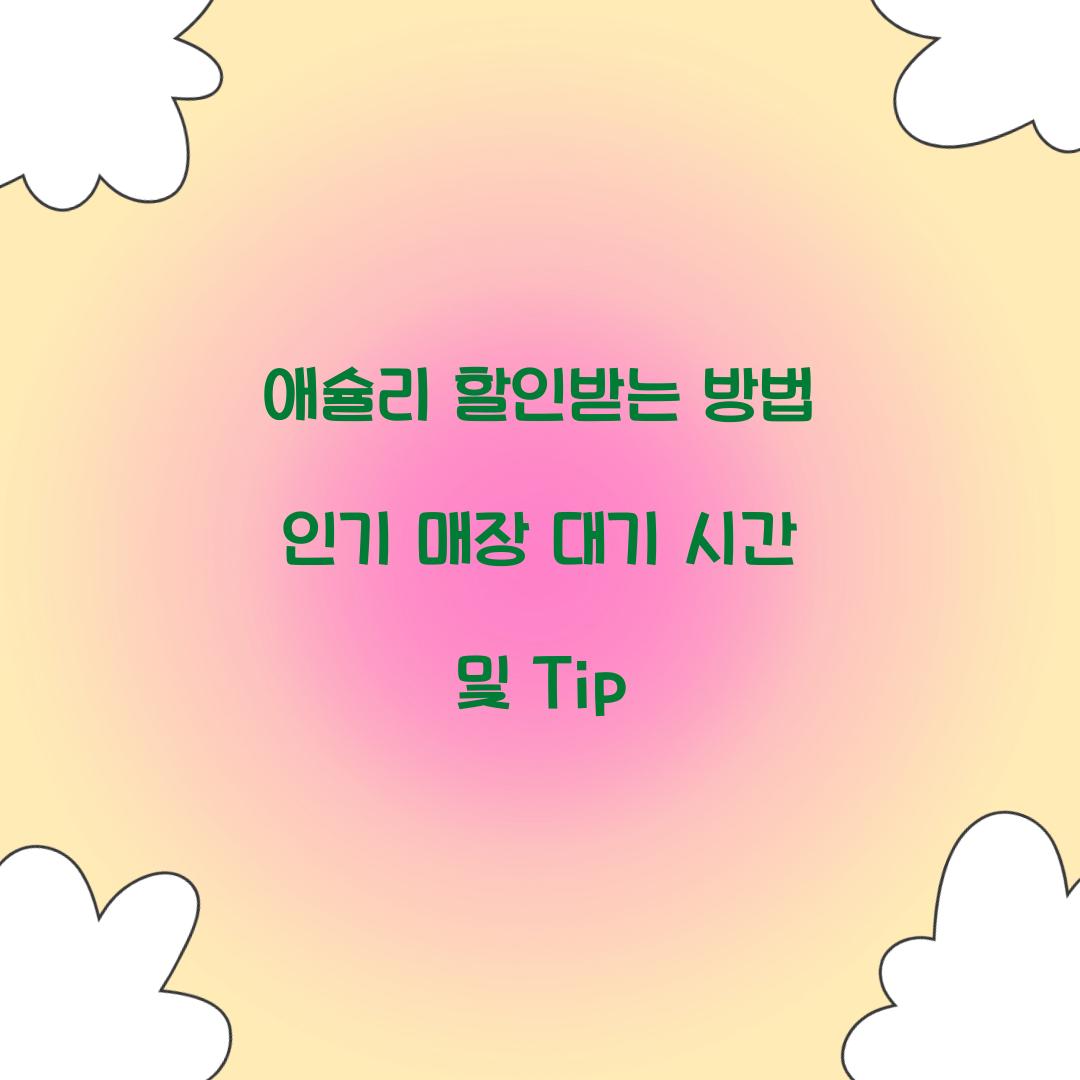 애슐리 할인받는