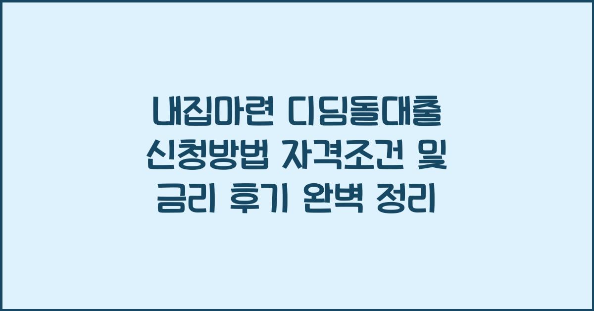 내집마련 디딤돌대출 신청방법 자격조건 및 금리 후기