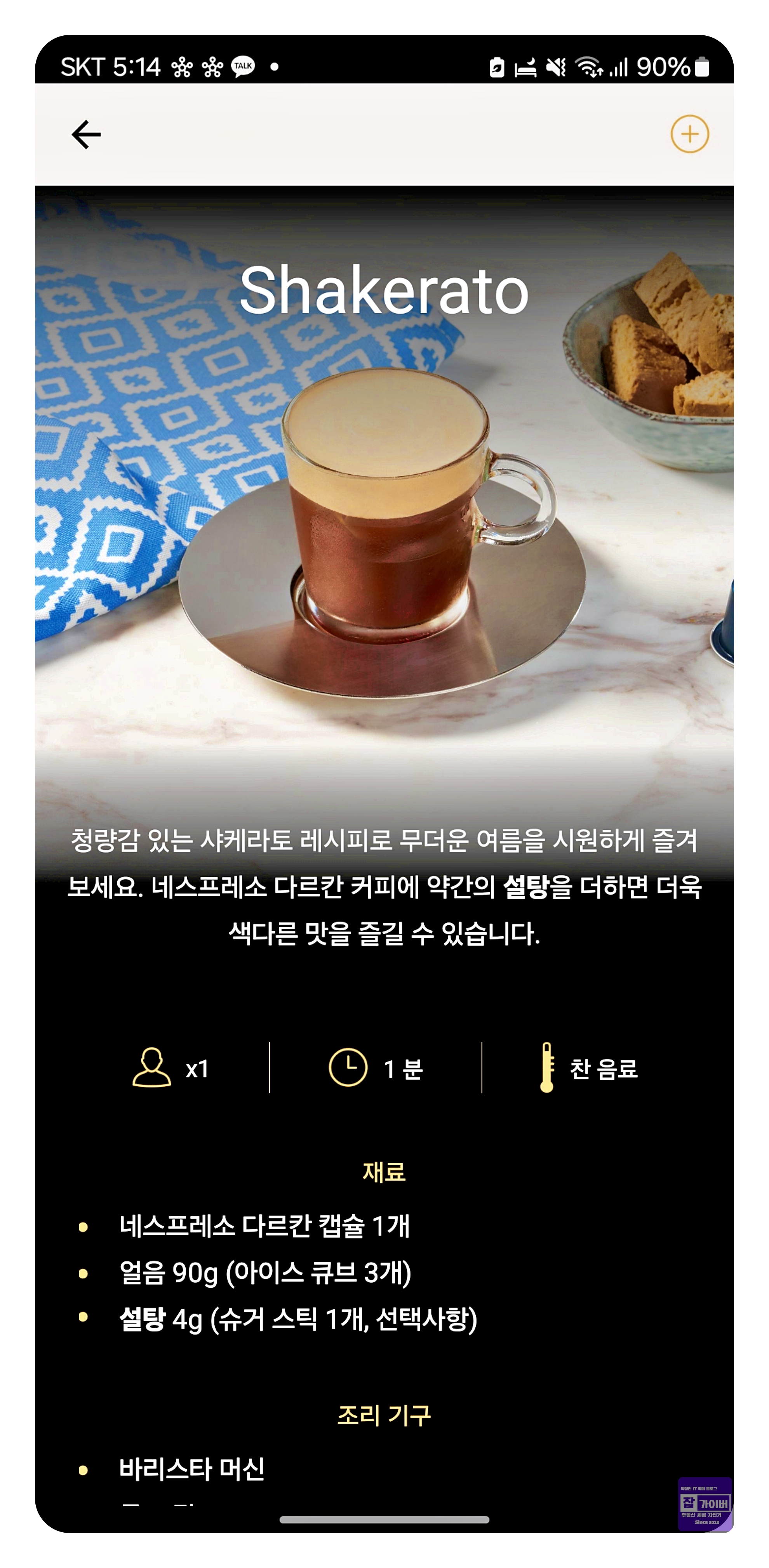 스마트폰에서 확인하는 네스프레소 바리스타 레시피 제조순서