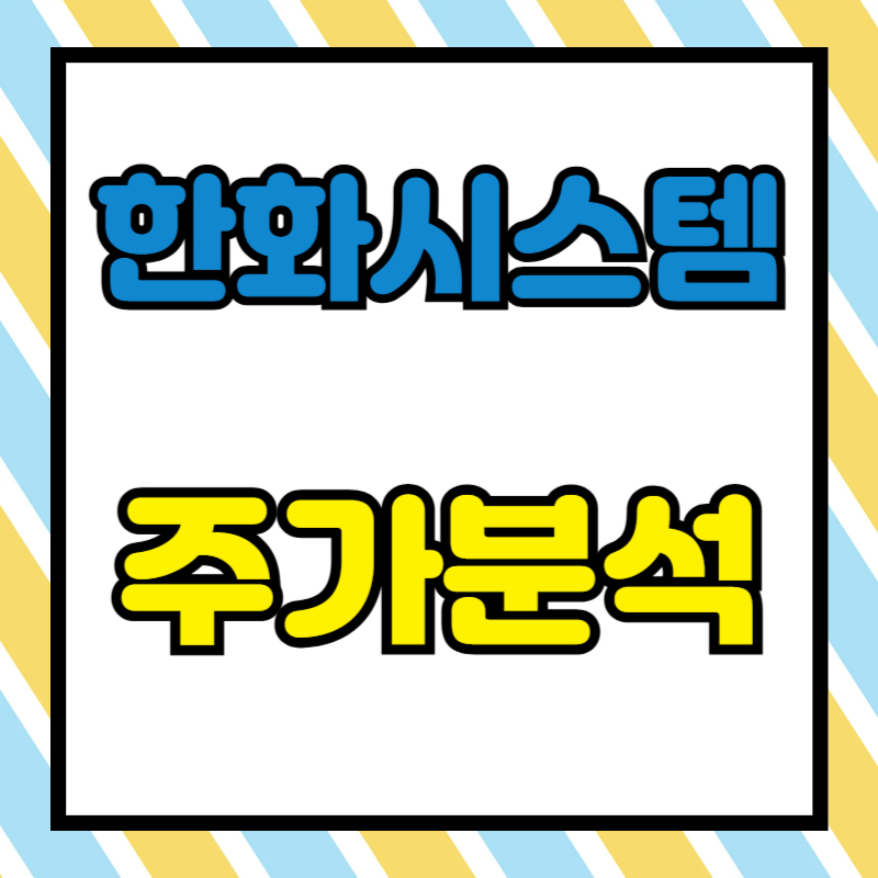 한화시스템 주가분석