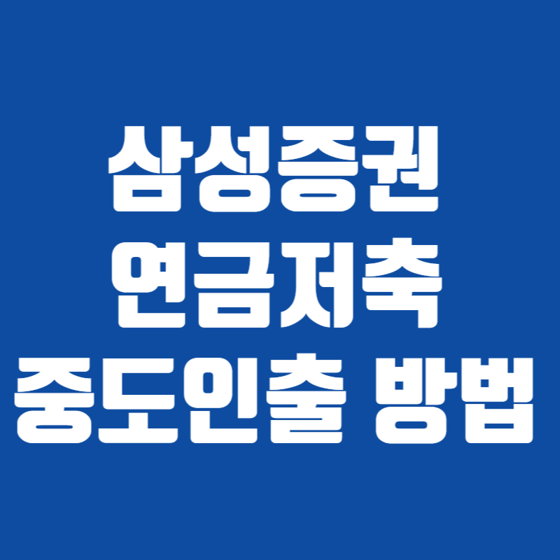 삼성증권 연금저축 중도인출 방법
