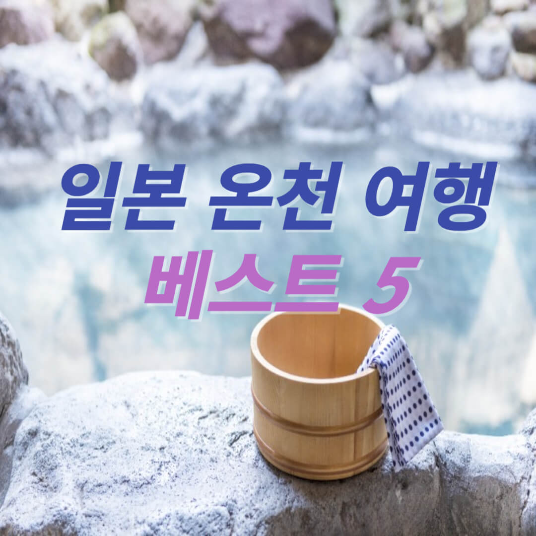 일본 온천