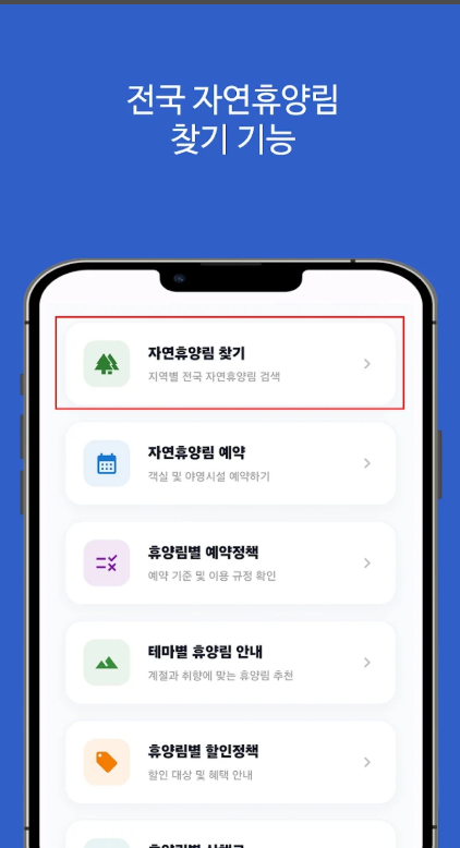 국립 자연휴양림 예약방법, 국립 자연휴양림 검색 및 찾기