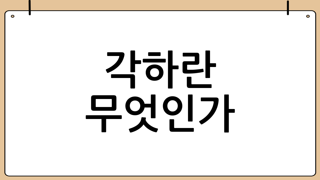 각하란 무엇인가?
