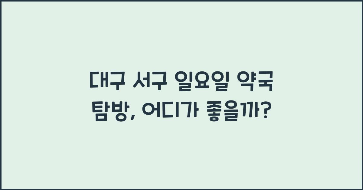 대구 서구 일요일 약국