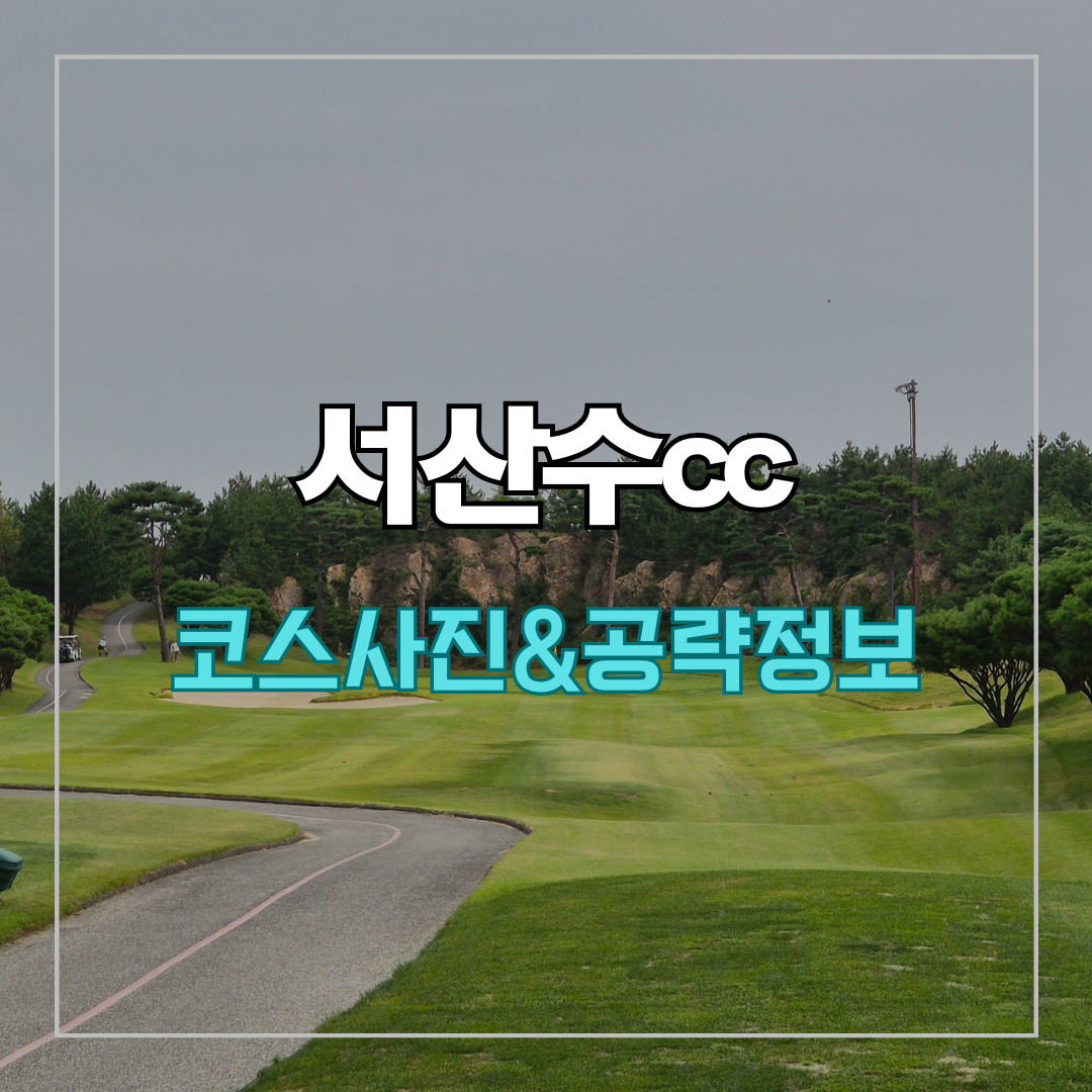 서산수cc 코스 사진 및 공략 정보