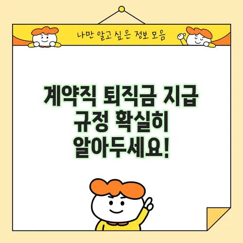 계약직 퇴직금 지급 규정 확실히 알아두세요!