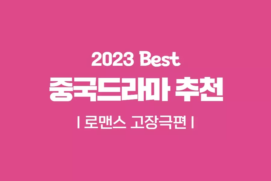 로맨스-중드-추천
