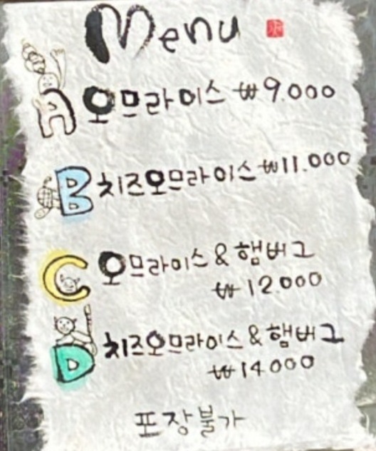 생활의달인-일본오므라이스달인-상야식당-메뉴판