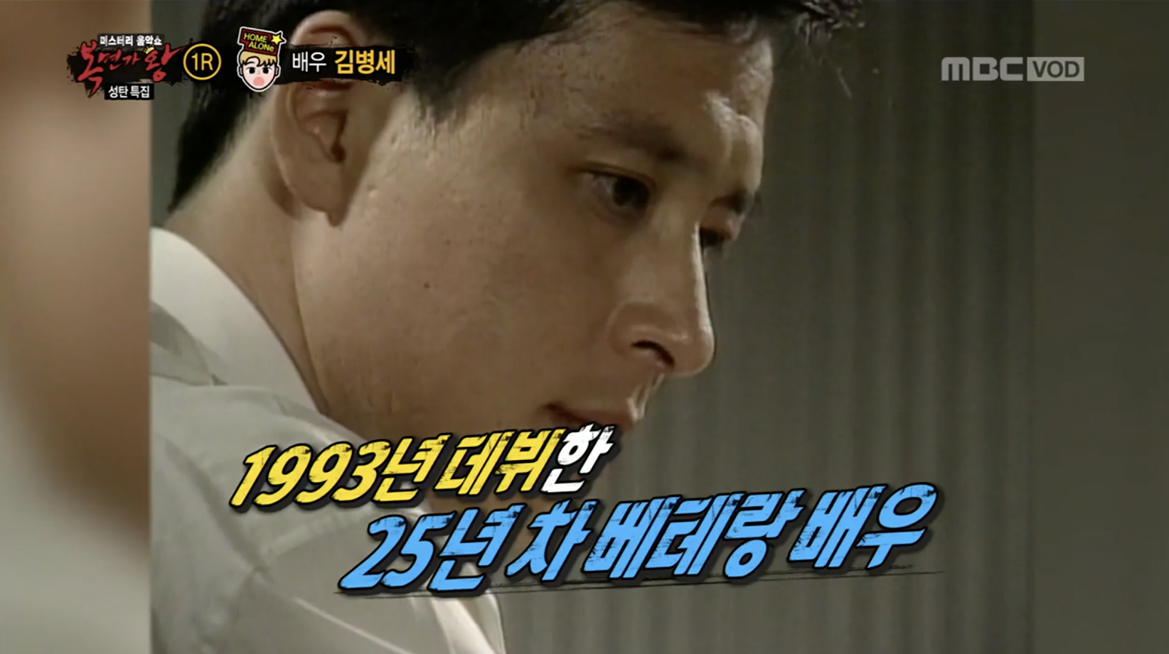 방송 '복면가왕'에 출연한 배우 김병세의 젊은 시절 모습