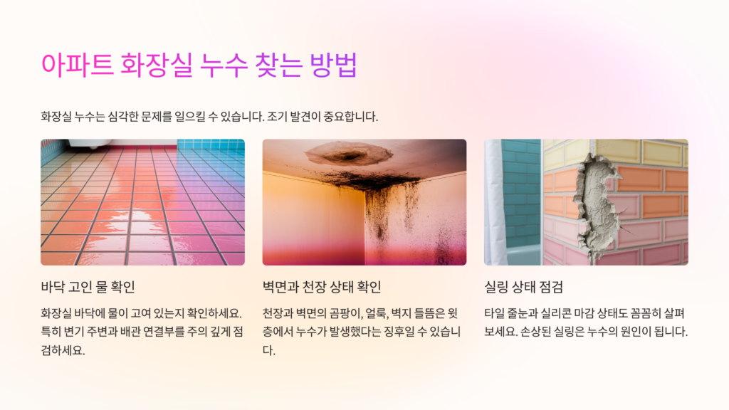 아파트 화장실 누수 찾는 방법