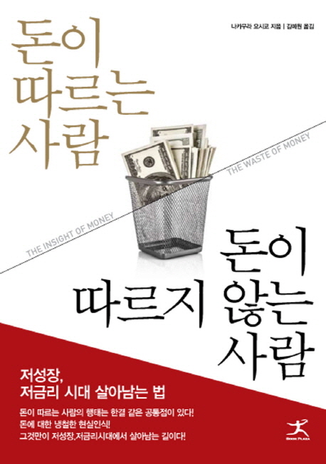 돈이 따르는 사람 돈이 따르지 않는 사람