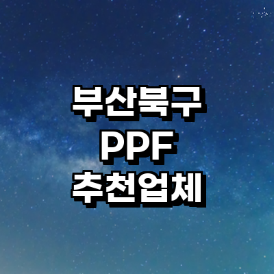 부산 북구 ppf