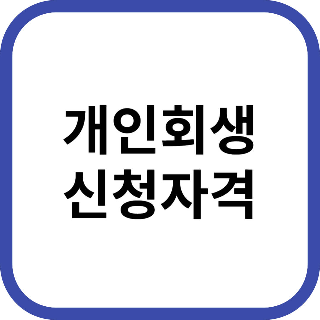 개인회생 신청자격