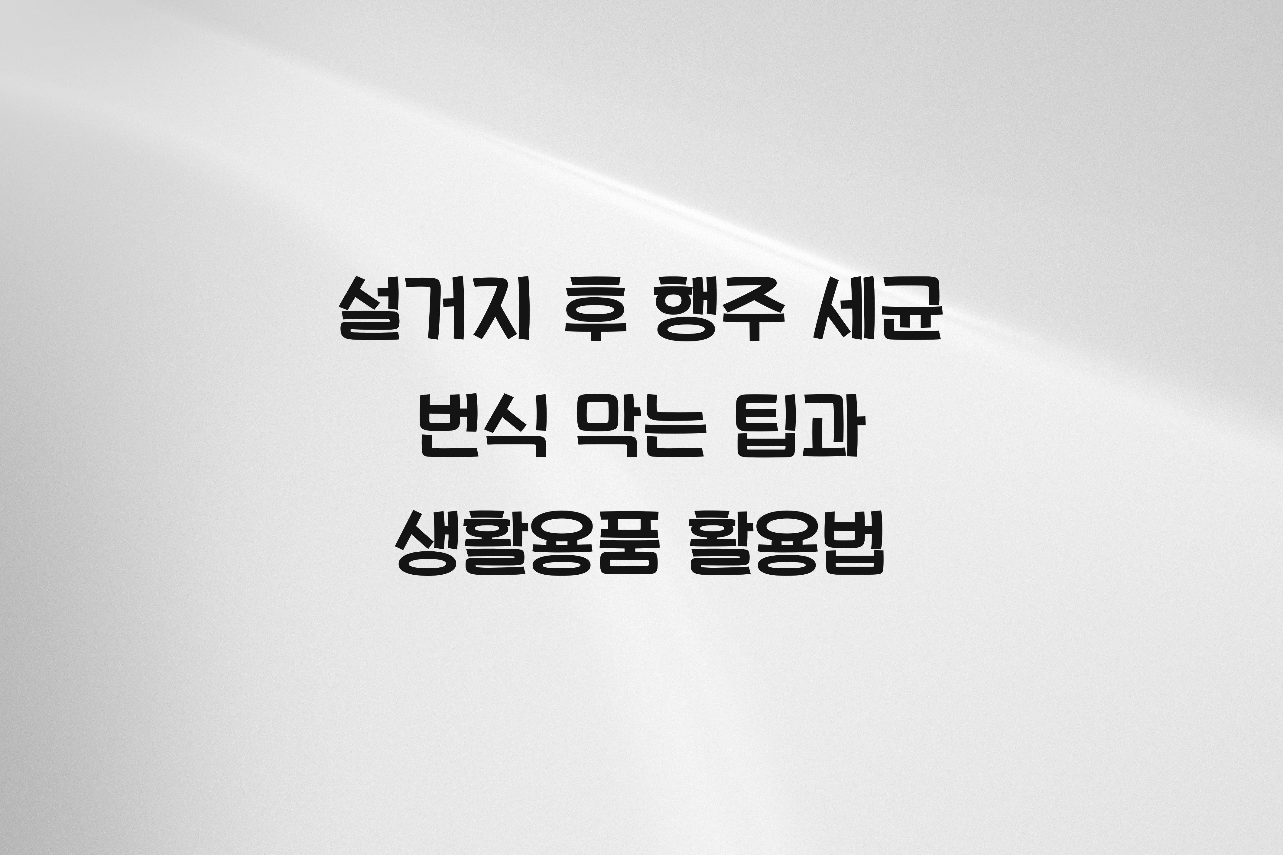 설거지 후 행주 세균 번식 막는 팁