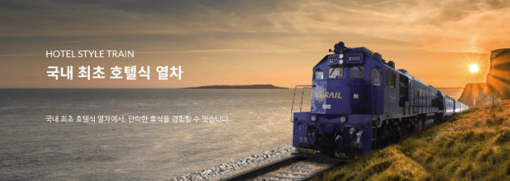 레일크루즈 해랑열차 효도관광 전국일주 2박3일 코스