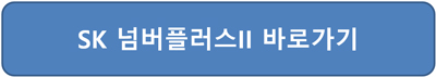 투넘버 서비스 번호 비용 이용방법 SKT홈페이지 접속
