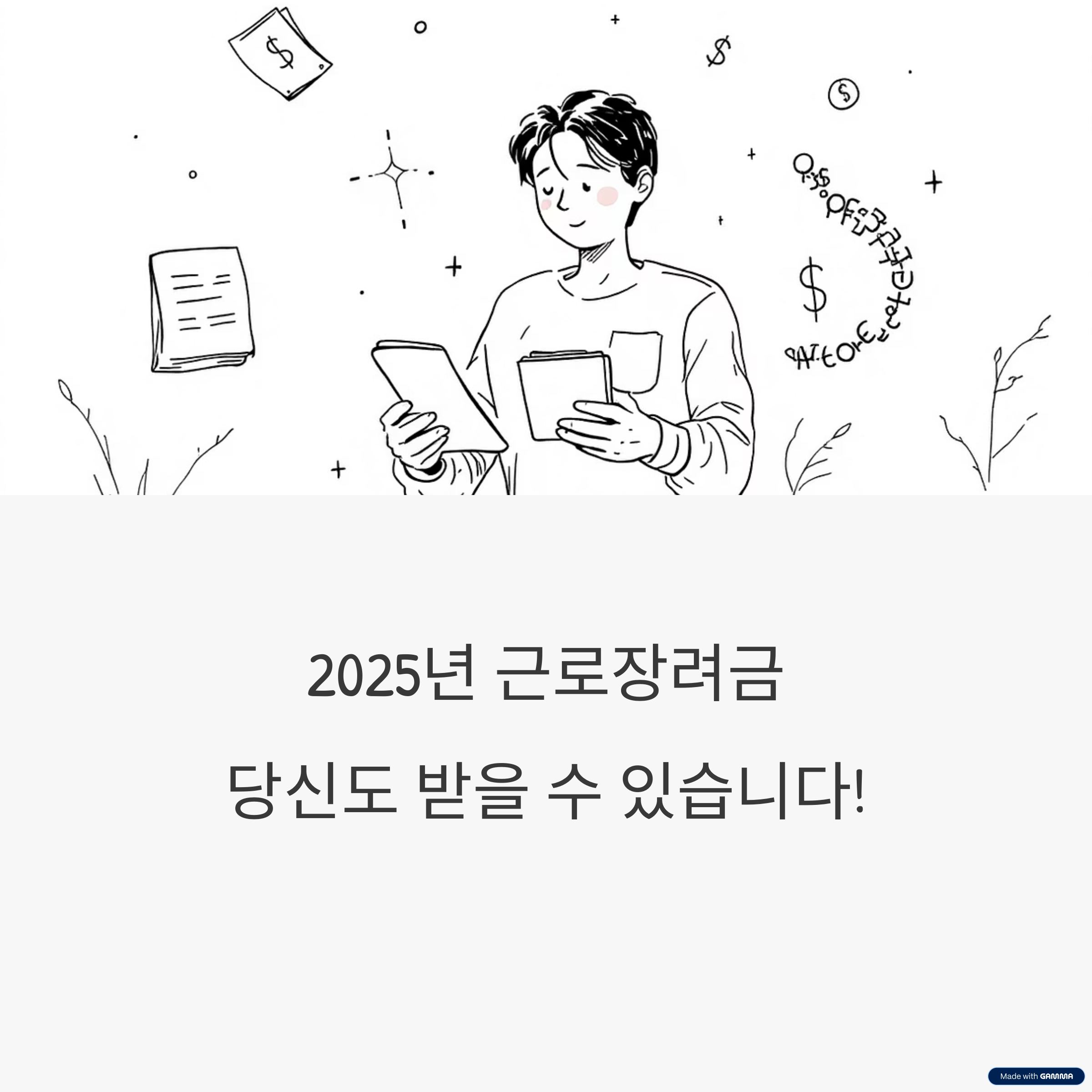 2025년 근로장려금, 나도 받을 수 있을까? 신청자격 &amp; 신청방법 완벽 가이드