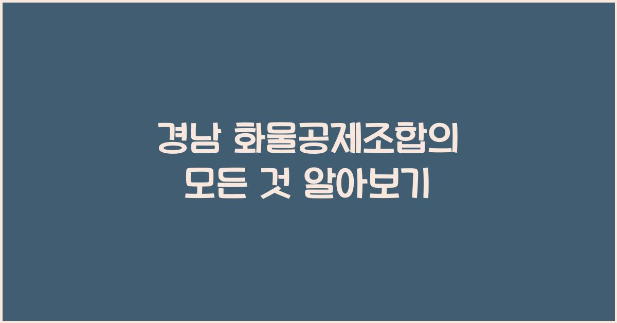 경남 화물공제조합