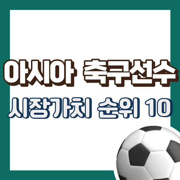 아시아 축구선수 시장가치 소개 - 썸네일