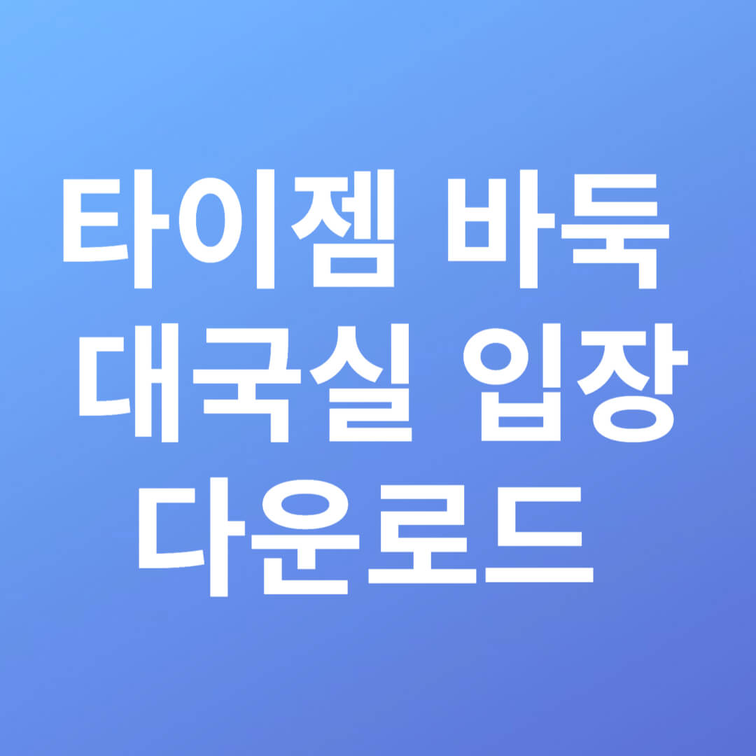 타이젬 바둑 대국실