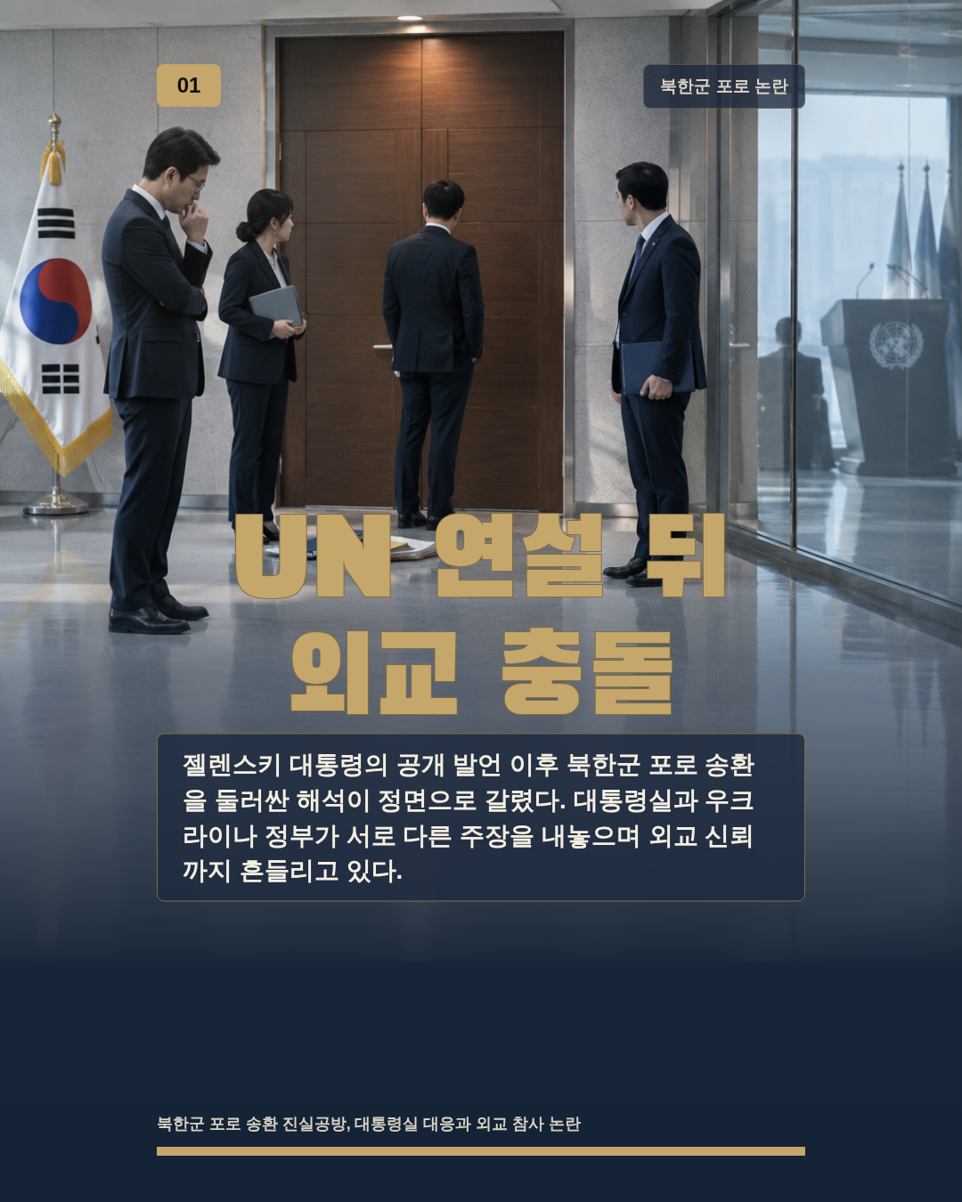 UN 연설 뒤 외교 충돌